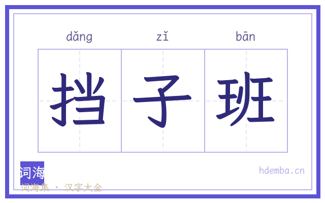 挡子班的书法字