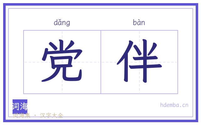 党伴的书法字