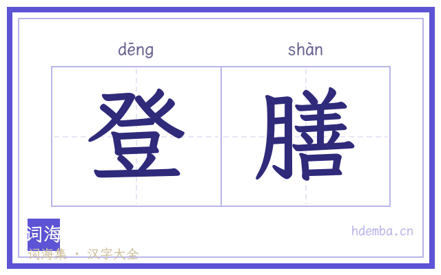 登膳的书法字