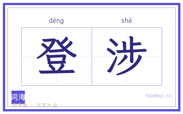 登涉的书法字