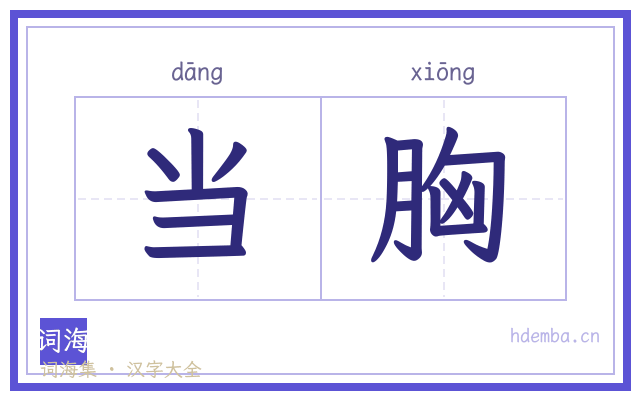 当胸的书法字