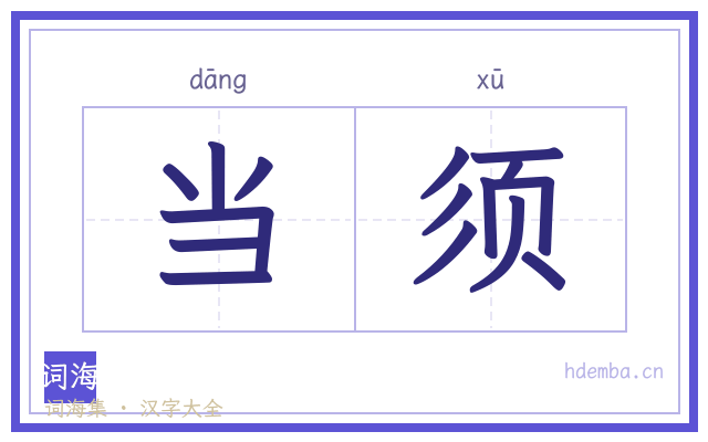 当须的书法字