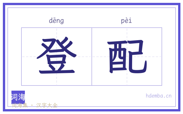 登配的书法字