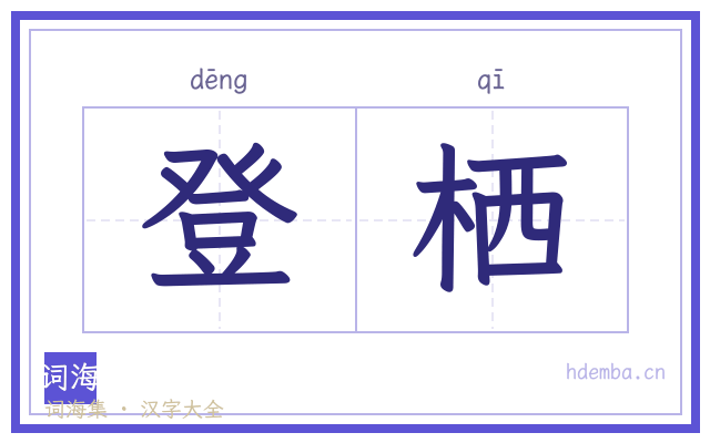 登栖的书法字