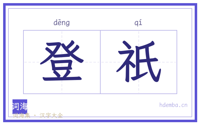 登祇的书法字