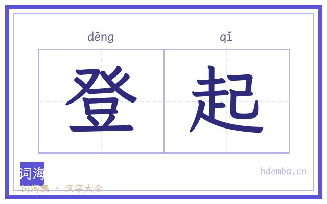 登起的书法字