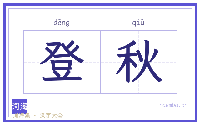 登秋的书法字