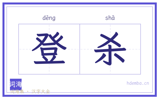登杀的书法字