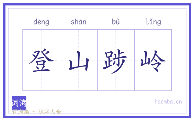 登山踄岭的书法字