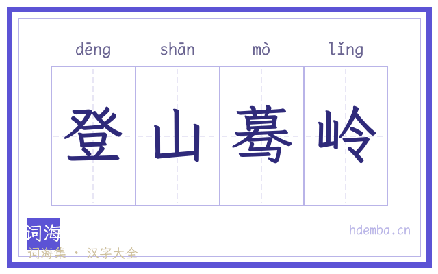 登山蓦岭的书法字