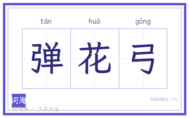弹花弓的书法字