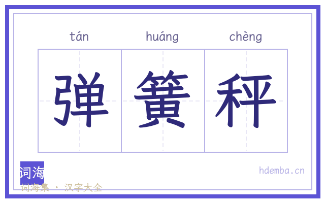 弹簧秤的书法字