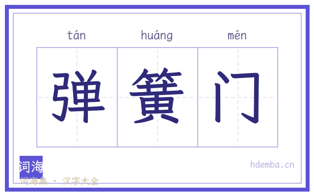 弹簧门的书法字