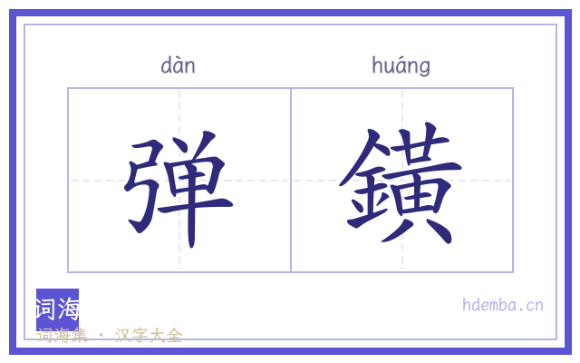 弹鐄的书法字