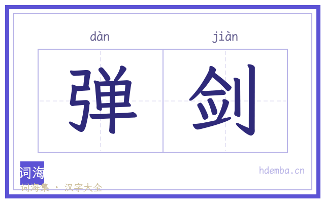 弹剑的书法字