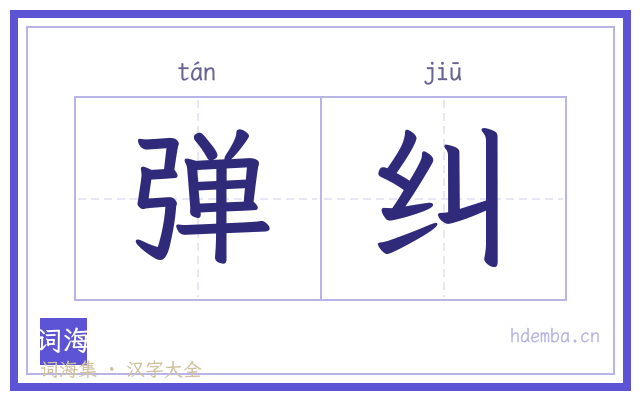 弹纠的书法字