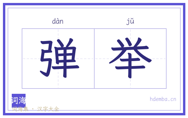 弹举的书法字