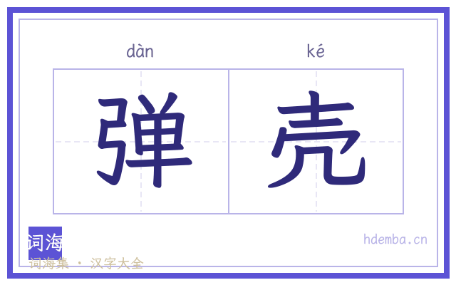 弹壳的书法字