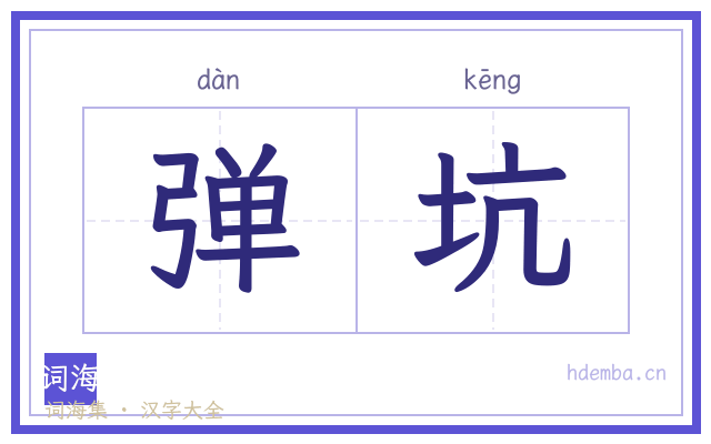 弹坑的书法字