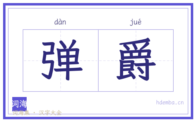 弹爵的书法字