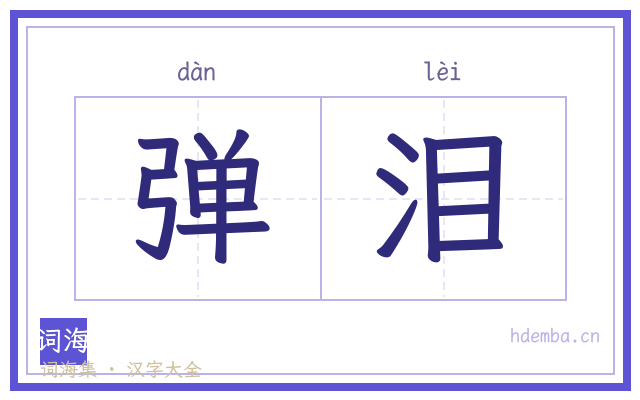 弹泪的书法字
