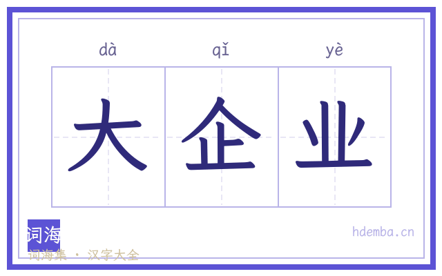 大企业的书法字