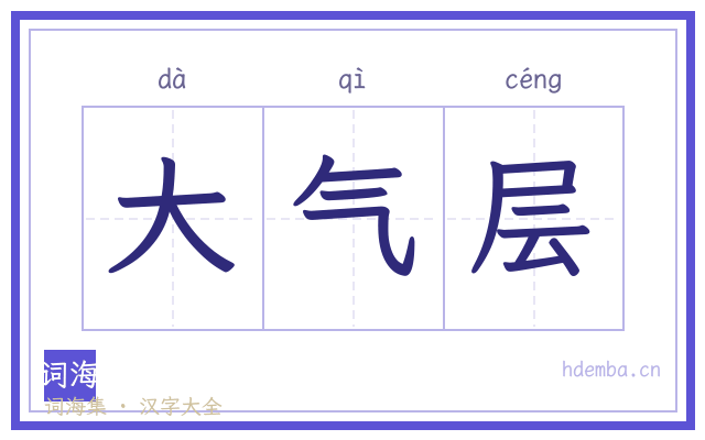 大气层的书法字