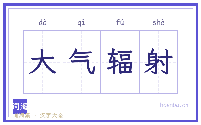 大气辐射的书法字