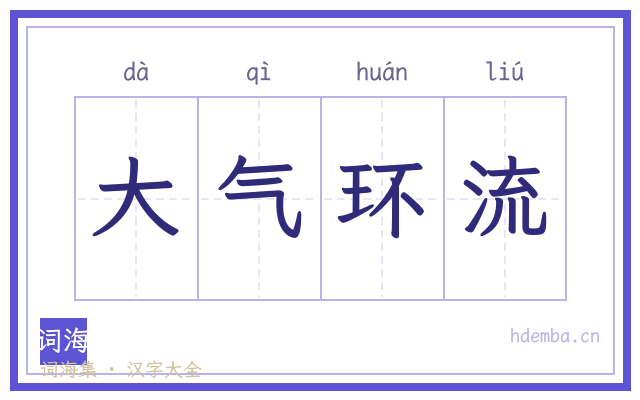 大气环流的书法字