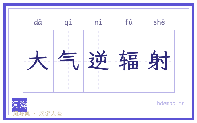 大气逆辐射的书法字