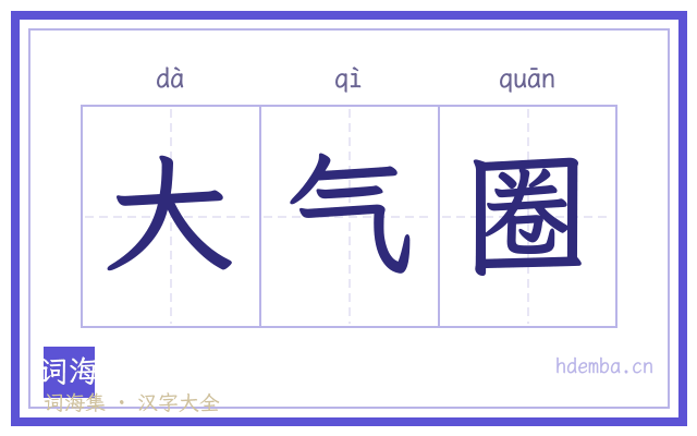 大气圈的书法字