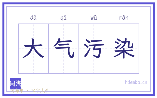 大气污染的书法字
