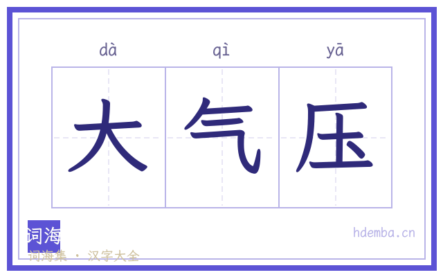 大气压的书法字