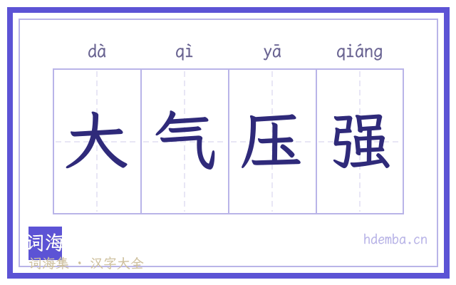 大气压强的书法字