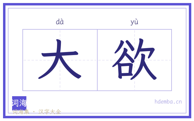 大欲的书法字