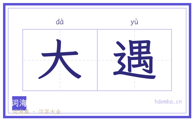 大遇的书法字