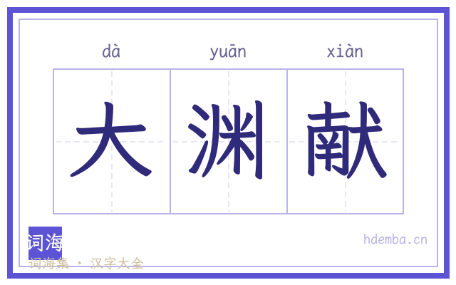 大渊献的书法字