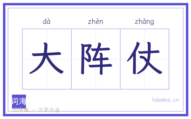 大阵仗的书法字