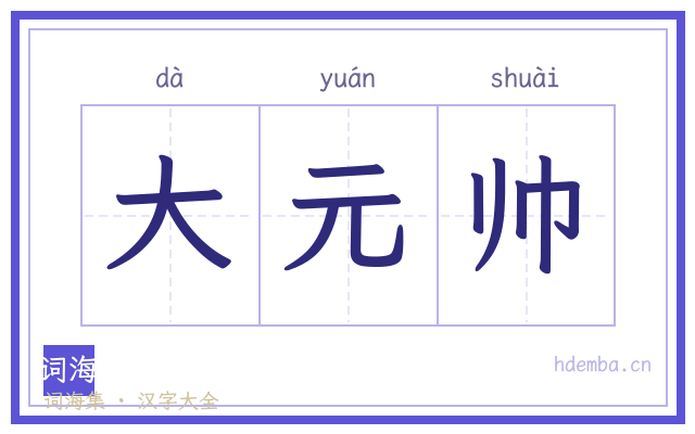 大元帅的书法字
