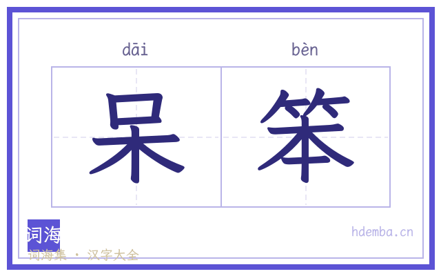 呆笨的书法字