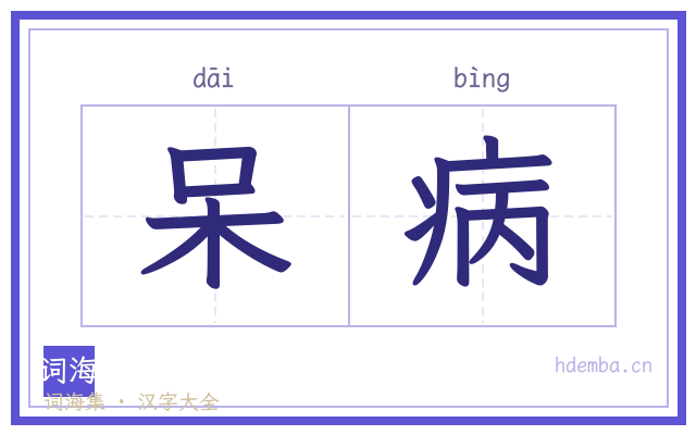 呆病的书法字