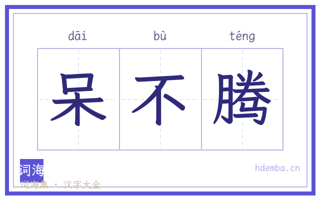 呆不腾的书法字