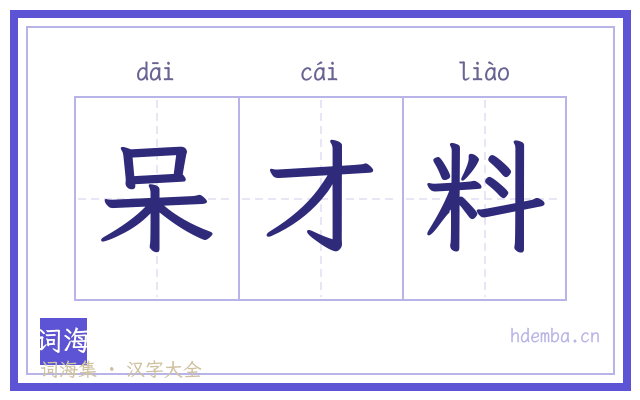 呆才料的书法字