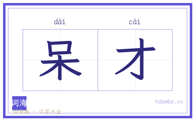 呆才的书法字