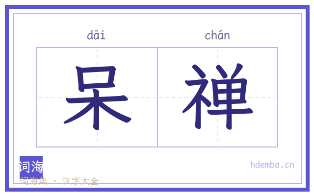 呆禅的书法字
