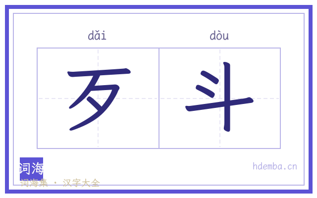 歹斗的书法字