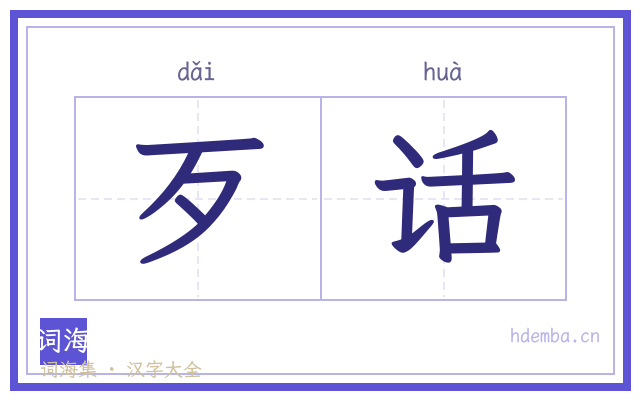 歹话的书法字