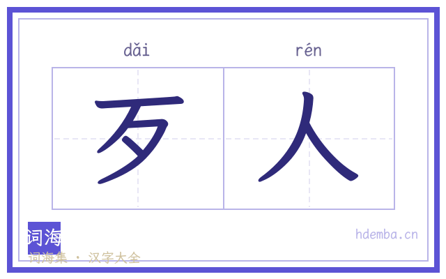 歹人的书法字