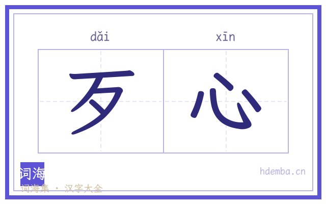 歹心的书法字