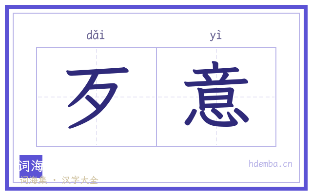 歹意的书法字